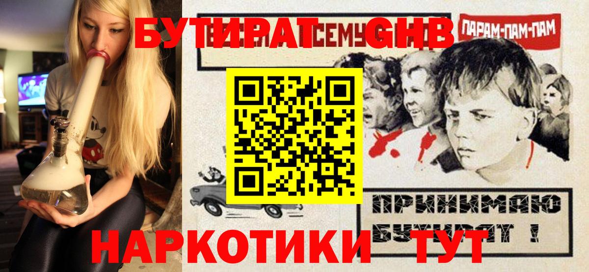 БУТИРАТ оксибутират  Вход с VPN  Бутират  Рубцовск 